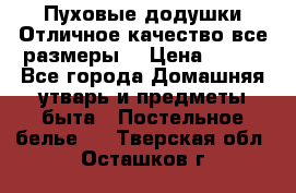 Пуховые додушки.Отличное качество,все размеры. › Цена ­ 200 - Все города Домашняя утварь и предметы быта » Постельное белье   . Тверская обл.,Осташков г.